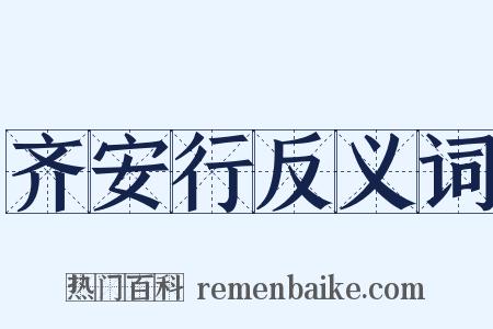 齐安行反义词是什么意思的图片